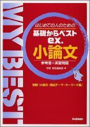 小論文 （基礎からベスト参考書） [ 学研高校編集部 ]