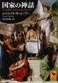 「シンボル（象徴）」を軸にして科学、哲学、文化論を横断する数々の大著をものした、比類なき碩学エルンスト・カッシーラー（一八七四ー一九四五年）。彼は祖国ドイツでナチス政権の支配が頂点を迎えつつあった一九四一年、ついに長らく封印していた主題である「国家」を取り上げる。遺著となった本書は現代世界を根本から考えるための必読書である。