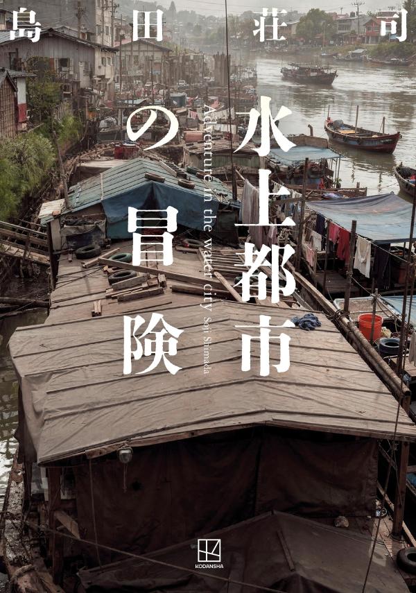 本格ミステリの読み応えがすごい　島田荘司の名作6選の表紙