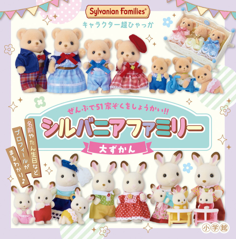 キャラクター超ひゃっか シルバニアファミリー大ずかん [ エポック社 ]のサムネイル