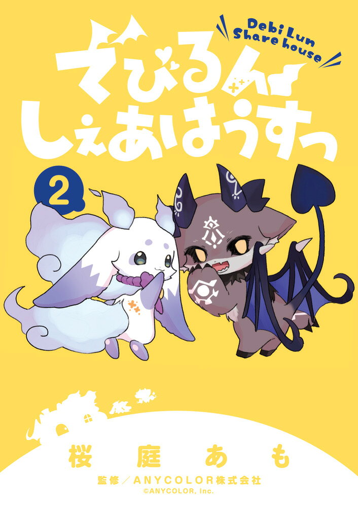 でびるんしぇあはうすっ 2巻