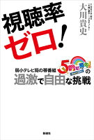  番組予算はＮＨＫの１００分の１、放送コードは１００倍ゆるい！？タブーなき１１年。名物プロデューサーが、泥臭い大逆襲劇の全貌を初めて明かす。