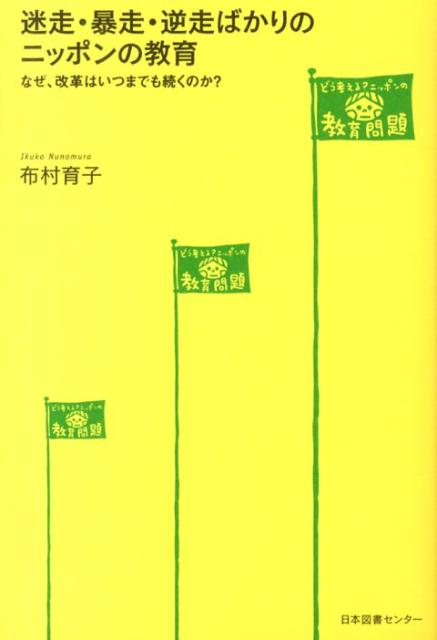 迷走・暴走・逆走ばかりのニッポンの教育