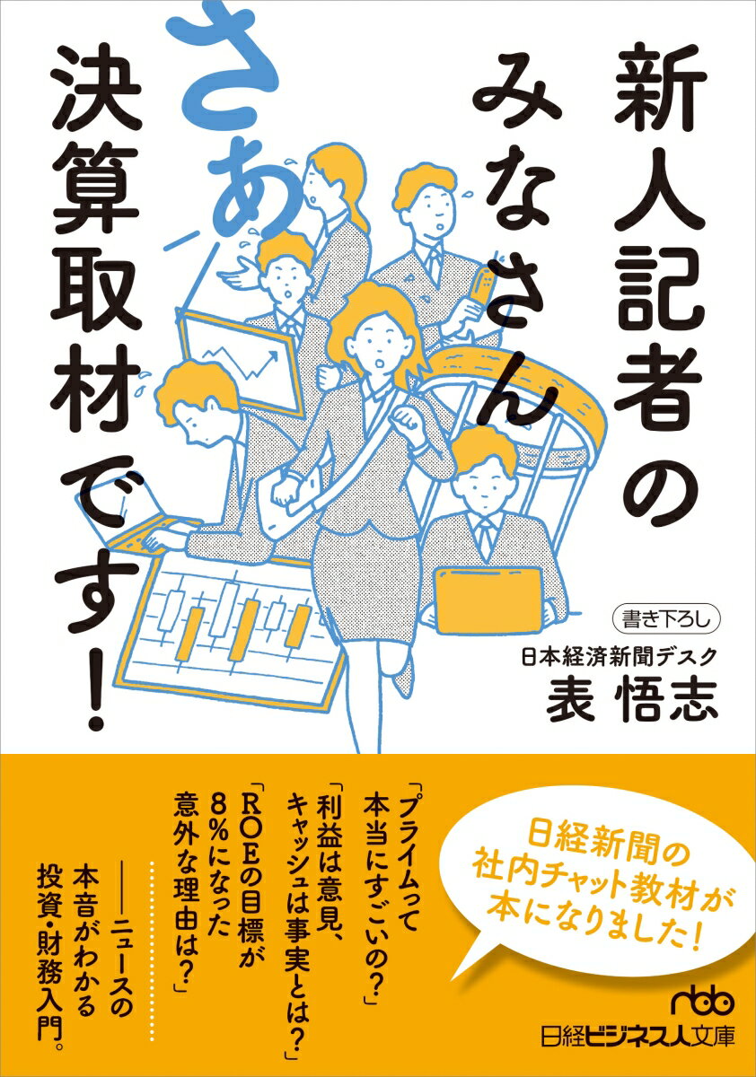 新人記者のみなさん さあ決算取材です！