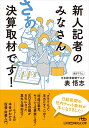 新人記者のみなさん　さあ決算取材です！ （日経ビジネス人文庫） 