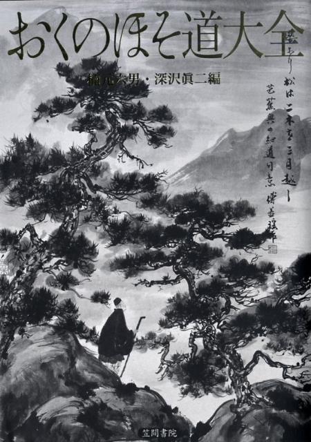 おくのほそ道大全