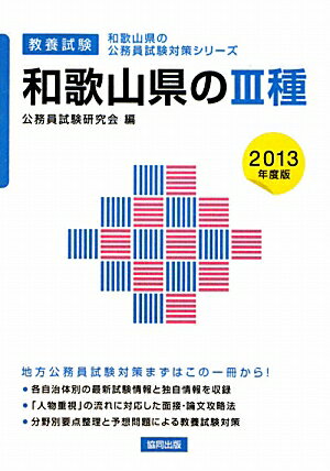 和歌山県の3種（2013年度版） 教養試験 （和歌山県の公務員試験対策シリーズ） [ 公務員試験研究会（協同出版） ]