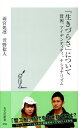 「生きづらさ」について 貧困 アイデンティティ ナショナリズム （光文社新書） 雨宮処凛