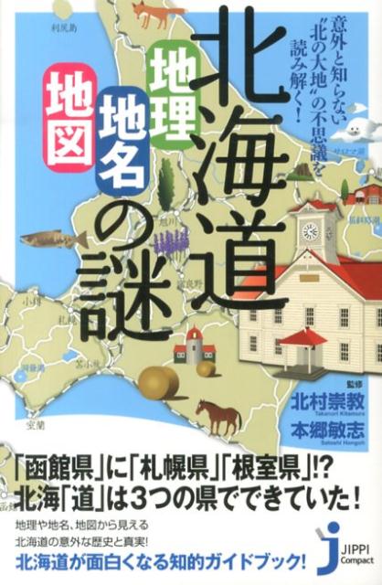 北海道「地理・地名・地図」の謎