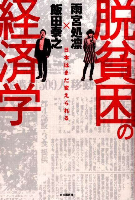 脱貧困の経済学