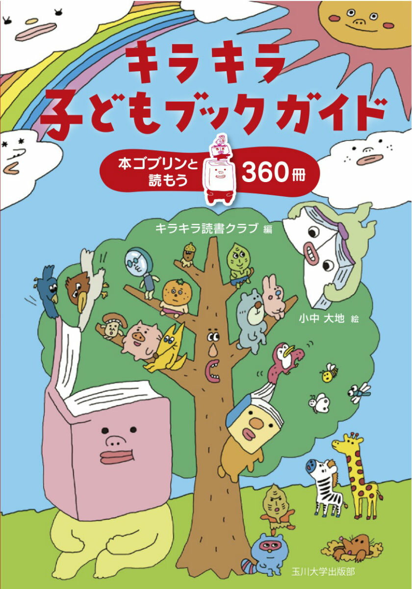 キラキラ子どもブックガイド