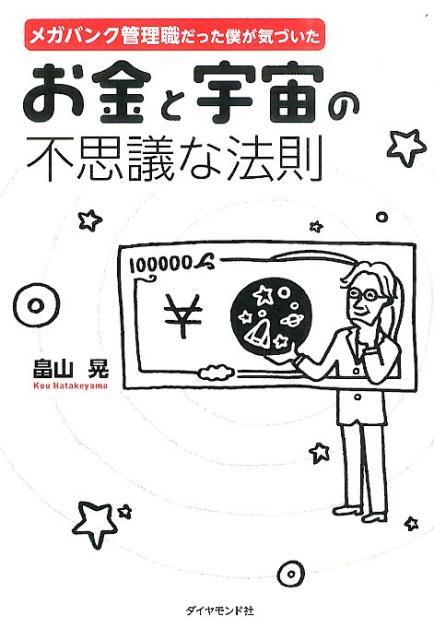 お金に愛される人、嫌われる人の違いとは？使うほどにお金が戻ってくる人とは？生きたお金の使い方とは？２９年間、銀行員だった僕が体験し、学んできたお金と良い関係を築いている人たちの秘密。