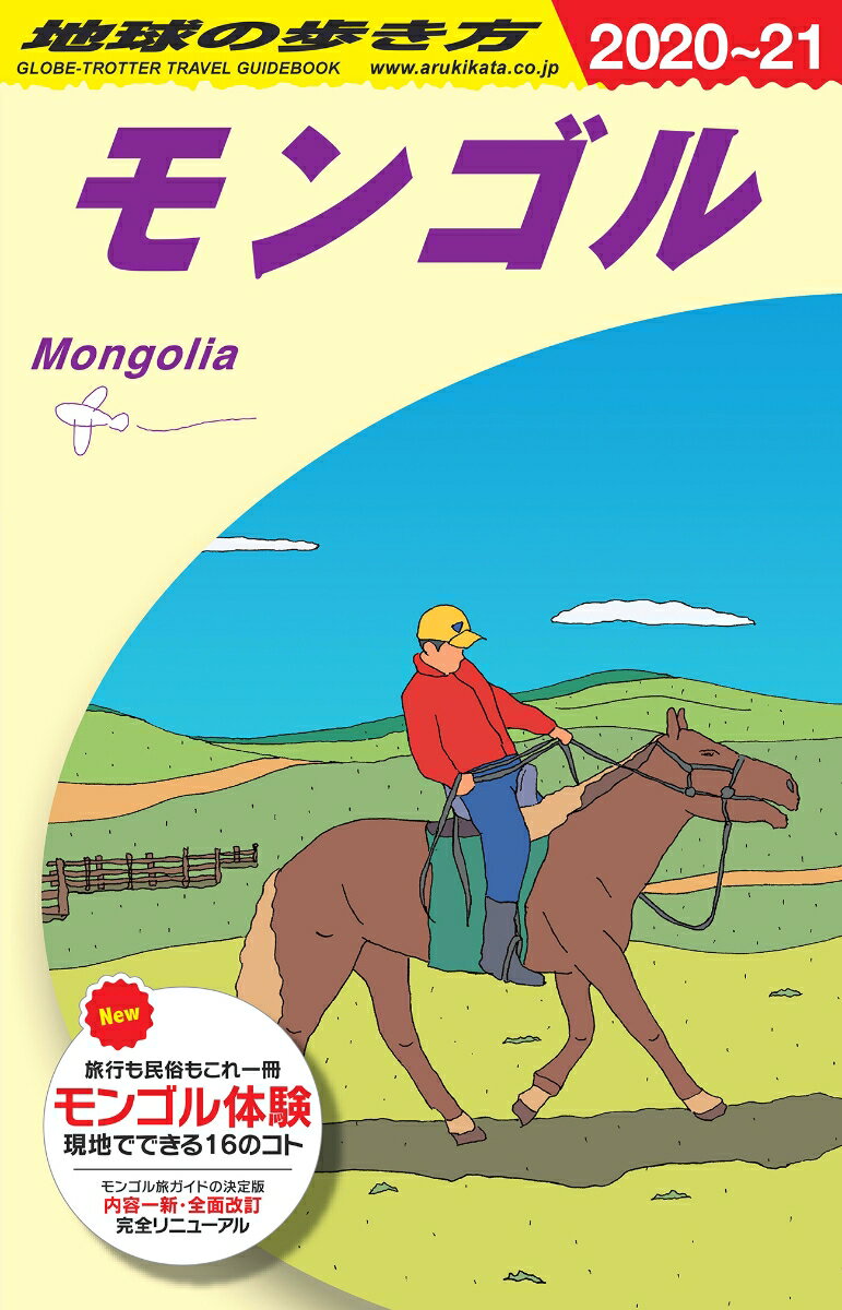 D14 地球の歩き方 モンゴル 2020〜2021
