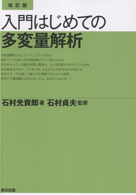 入門はじめての多変量解析改訂版