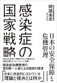 ＷＨＯと日本で「新型コロナ」対策などの政策立案とオペレーションに従事。感染症危機管理の若き第一人者による救国の提言。日本に決定的に欠けている理論と視点とは何か。