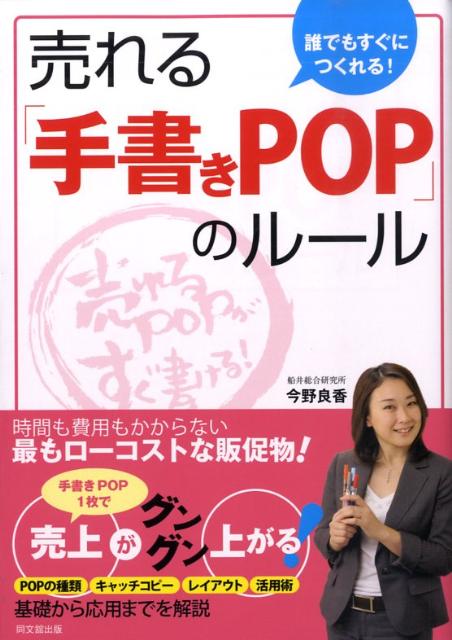 売れる「手書きPOP」のルール 誰でもすぐにつくれる！ [ 今野良香 ]