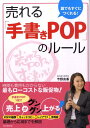 売れる「手書きPOP」のルール 誰でもすぐにつくれる！ 今野良香