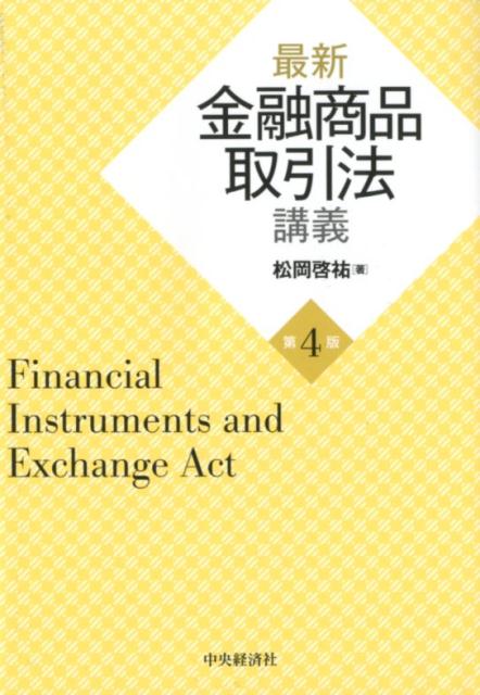 最新金融商品取引法講義〈第4版〉