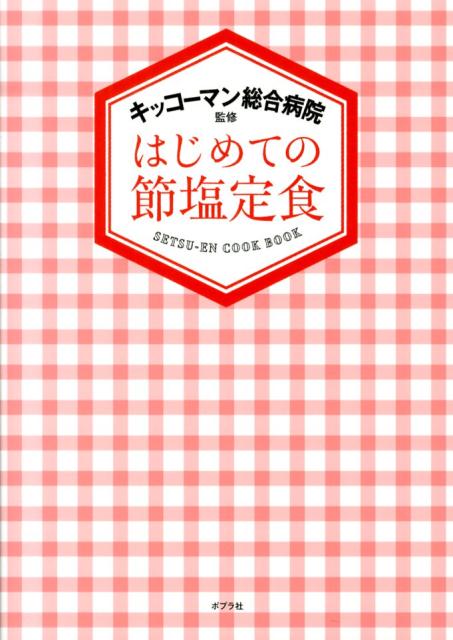 はじめての節塩定食