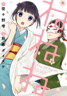 ねねねの表紙