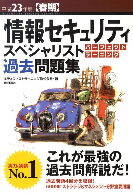 情報セキュリティスペシャリストパーフェクトラーニング過去問題集（平成23年度〈春期〉）