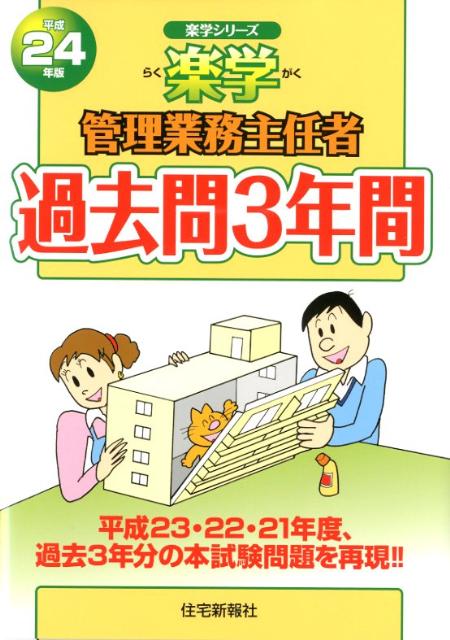 楽学管理業務主任者過去問3年間（平成24年版）