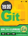 独習Git [ リック・ウマリ ]