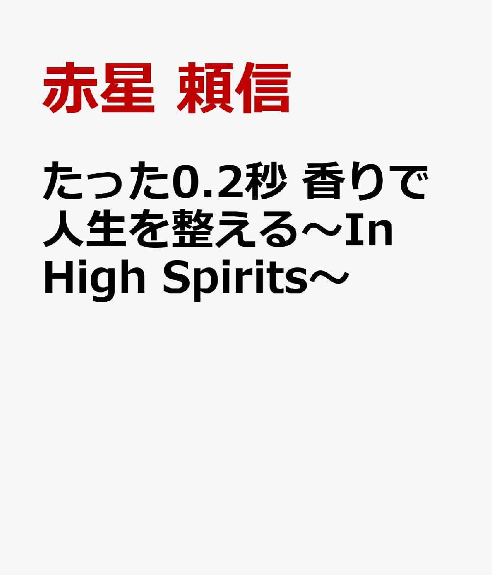 たった0.2秒 香りで人生を整える〜In High Spirits〜