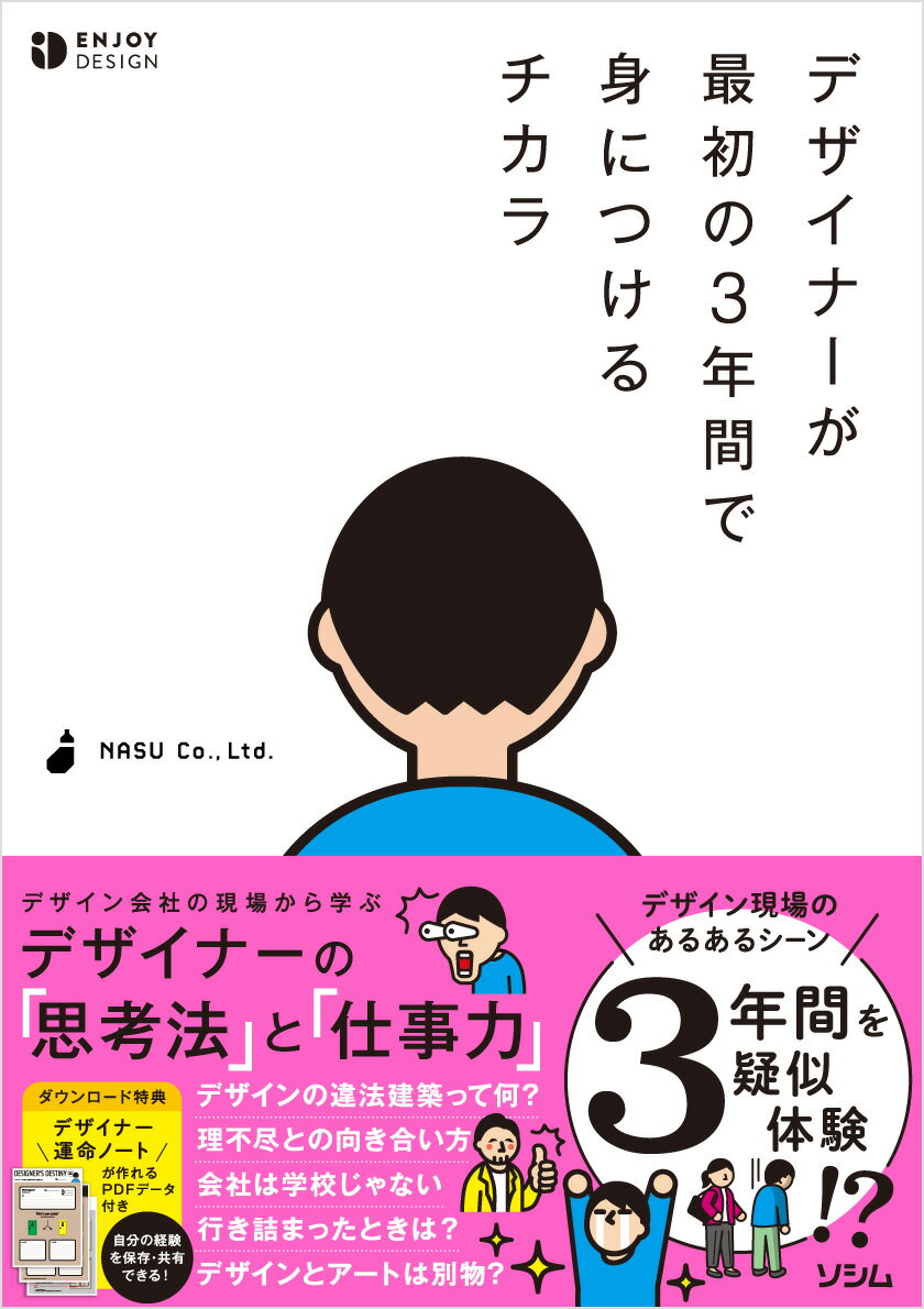 デザイナーが最初の3年間で身につけるチカラ [ NASU Co.、 Ltd. ]