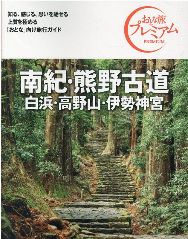 おとな旅プレミアム　南紀・熊野古道　白浜・高野山・伊勢神宮　第3版 