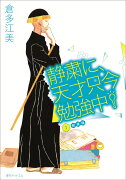 静粛に、天才只今勉強中！新装版（2）