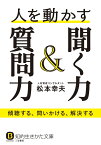 人を動かす聞く力＆質問力 傾聴する、問いかける、解決する （知的生きかた文庫） [ 松本 幸夫 ]