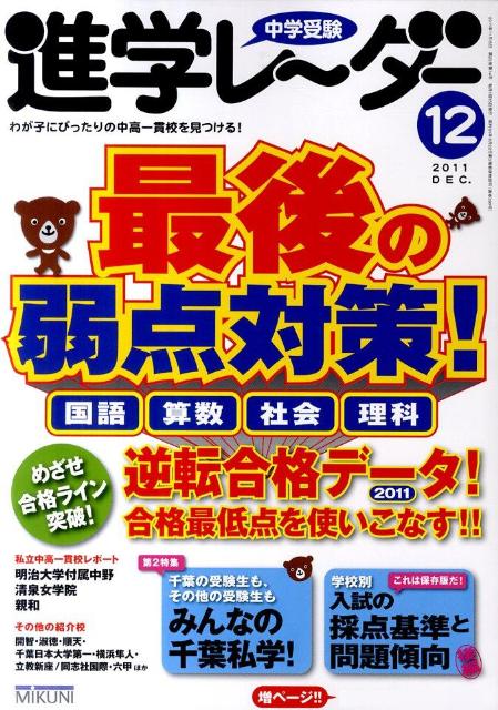 中学受験進学レ〜ダー（2011-12）