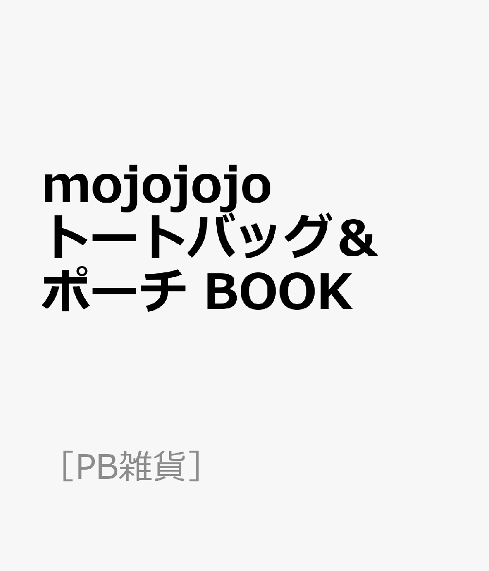 mojojojo　トートバッグ＆ポーチ　BOOK