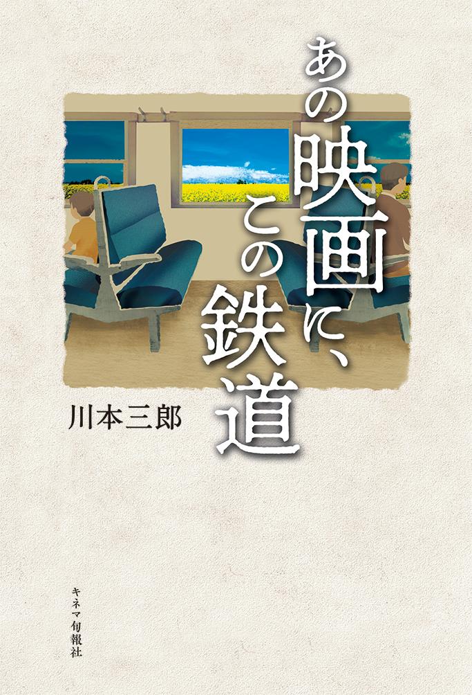 失われゆく鉄道の風景が、映画のなかに甦る。鉄道と映画が出会う、全篇書き下ろしエッセイ集。