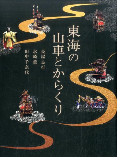 ユネスコ無形文化遺産登録。愛知、岐阜、三重、滋賀の「山・鉾・屋台行事」。