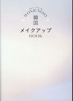 WON JUNGYO韓国メイクアップBOOKの表紙