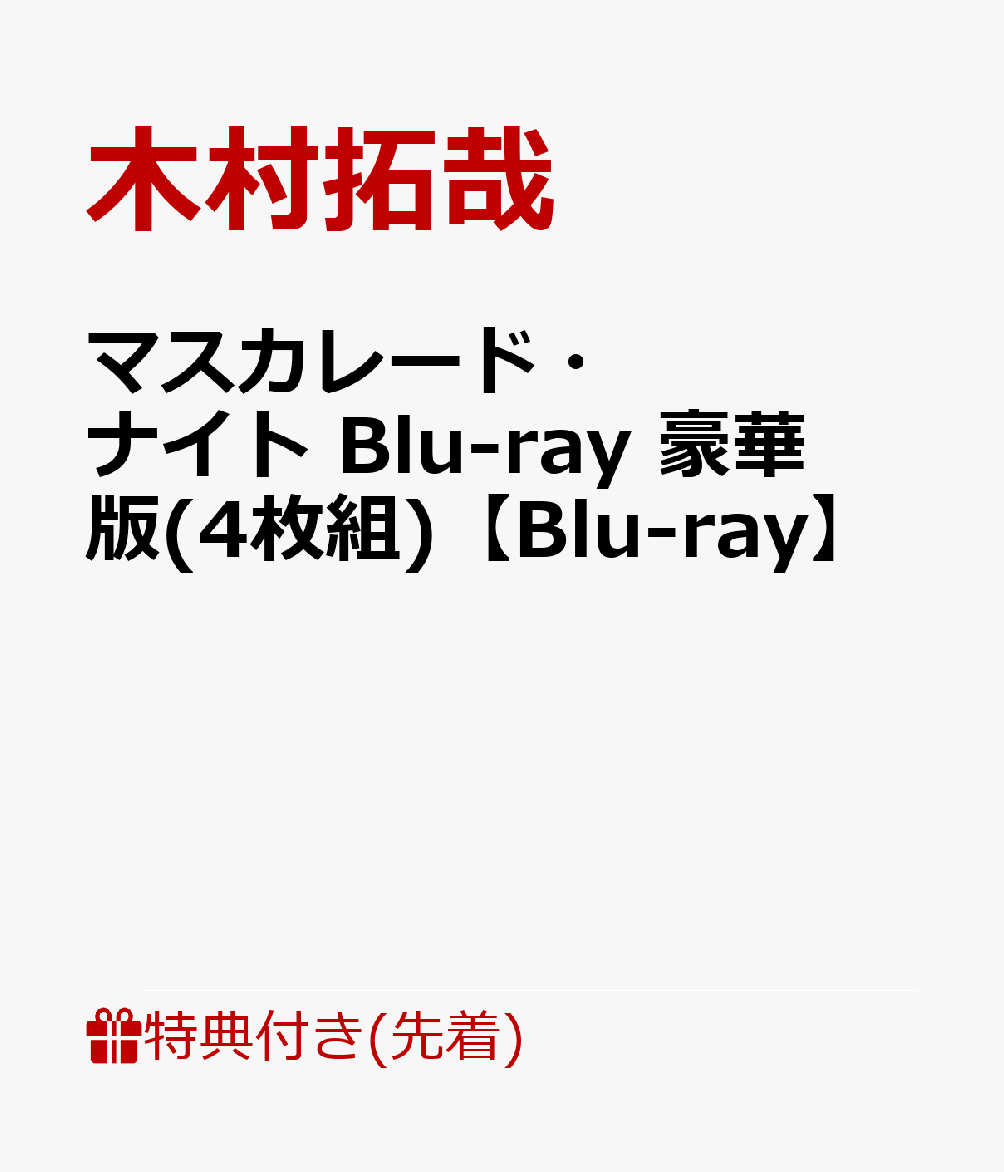 【先着特典】マスカレード・ナイト Blu-ray 豪華版(4枚組)【Blu-ray】(オリジナルA5 クリアファイル)