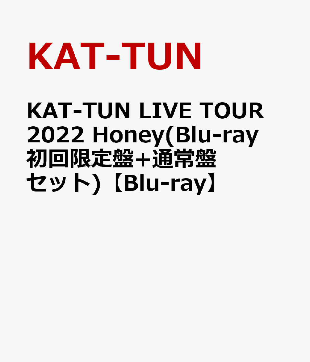 KAT-TUN LIVE TOUR 2022 Honey(Blu-ray初回限定盤+通常盤 セット)【Blu-ray】 [ KAT-TUN ]