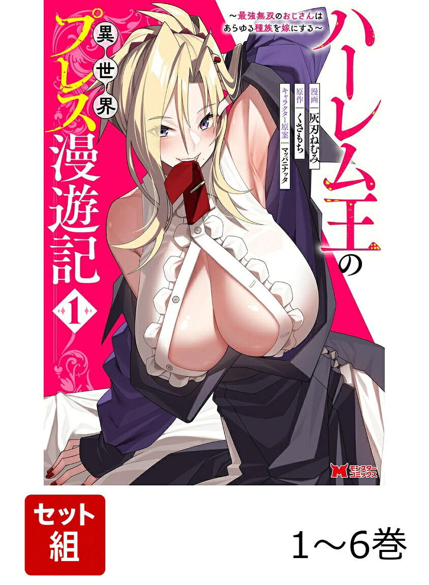 【全巻】 ハーレム王の異世界プレス漫遊記〜最強無双のおじさんはあらゆる種族を嫁にする〜 1-6巻セット