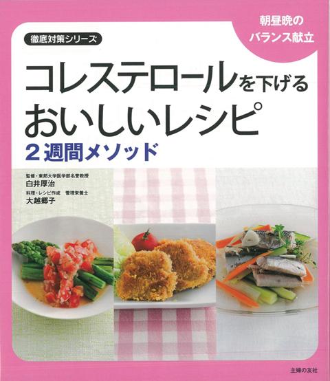 【バーゲン本】コレステロールを下げるおいしいレシピ　2週間メソッド