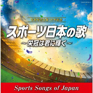 古関裕而 生誕110年記念 スポーツ日本の歌〜栄冠は君に輝く〜