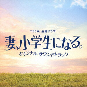 TBS系 金曜ドラマ 妻、小学生になる。 オリジナル・サウンドトラック