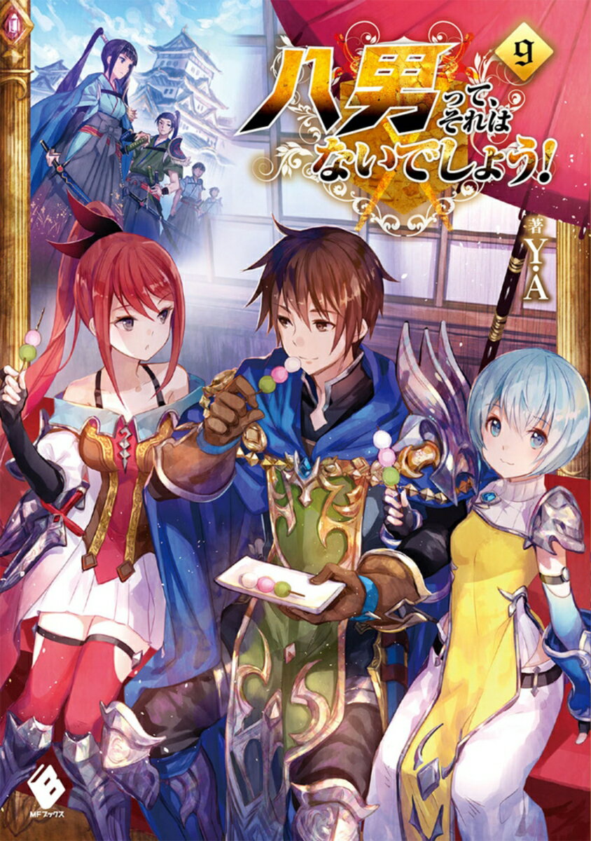 八男って、それはないでしょう！　9