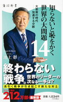 知らないと恥をかく世界の大問題14 大衝突の時代ーー加速する分断