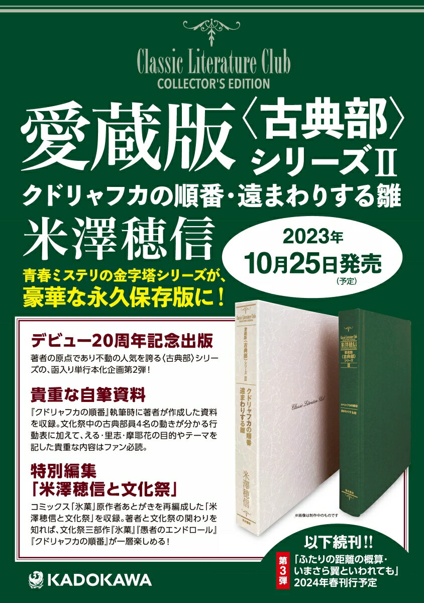 愛蔵版〈古典部〉シリーズII　クドリャフカの順番・遠まわりする雛（2） 