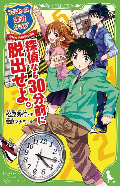 アルセーヌ探偵クラブ 探偵なら30分前に脱出せよ。