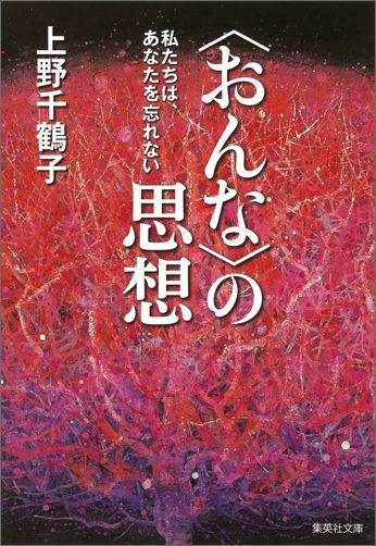 〈おんな〉の思想 私たちは、あなたを忘れない （集英社文庫） [ 上野千鶴子（社会学） ]