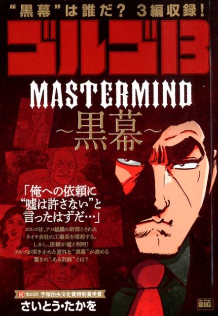 ゴルゴ13　MASTER　MIND〜黒幕〜