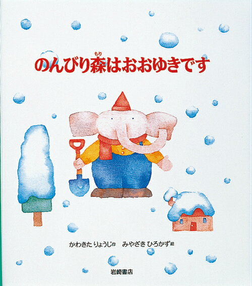 のんびり森はおおゆきです